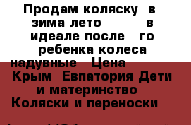Продам коляску 2в1 зима-лето, Carina в идеале,после 1-го ребенка,колеса надувные › Цена ­ 6 000 - Крым, Евпатория Дети и материнство » Коляски и переноски   